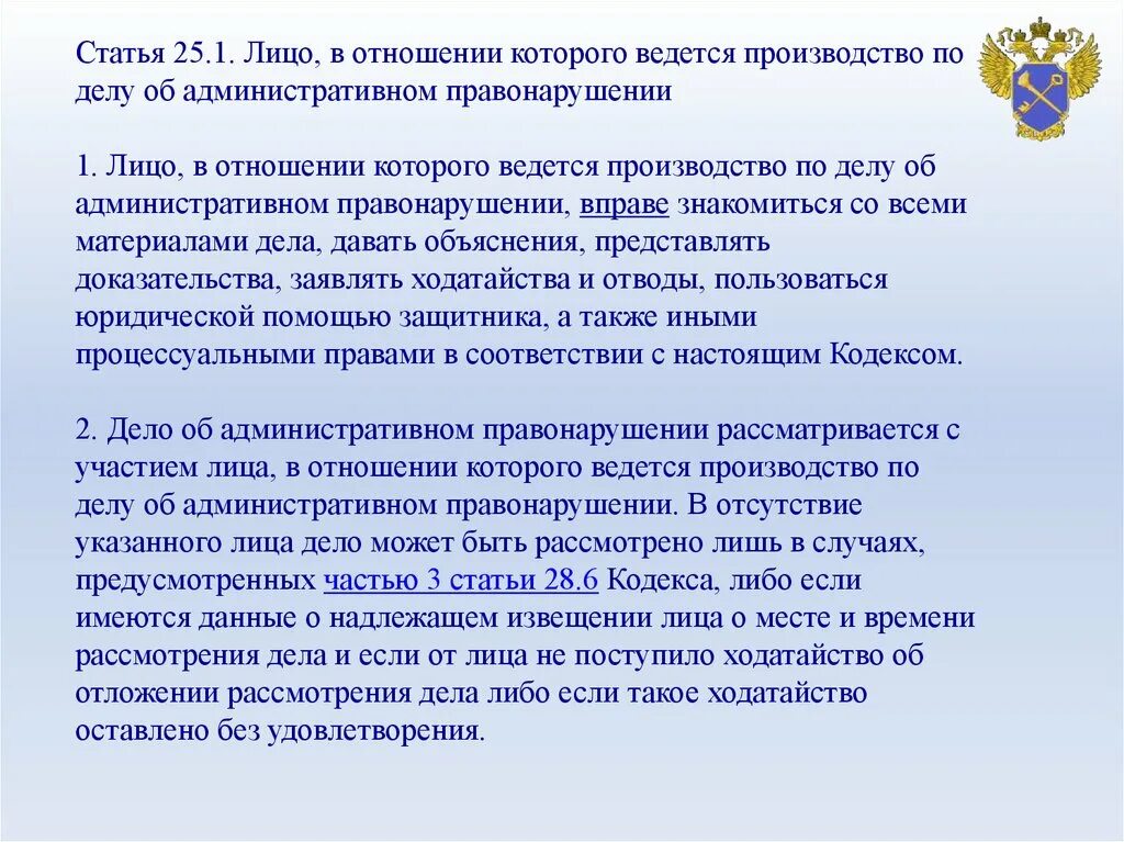 Ст 25.1 КОАП. Лицо в отношении которого ведется производство по делу об. Ст 25.1 КОАП РФ об административных. Лицо в отношении которого ведется административного правонарушения. Надлежаще извещенное лицо