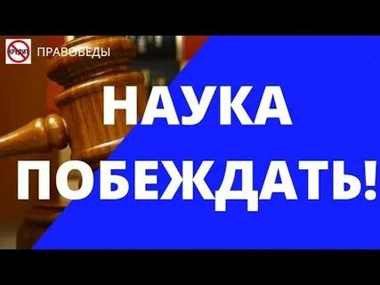 Знанием победишь