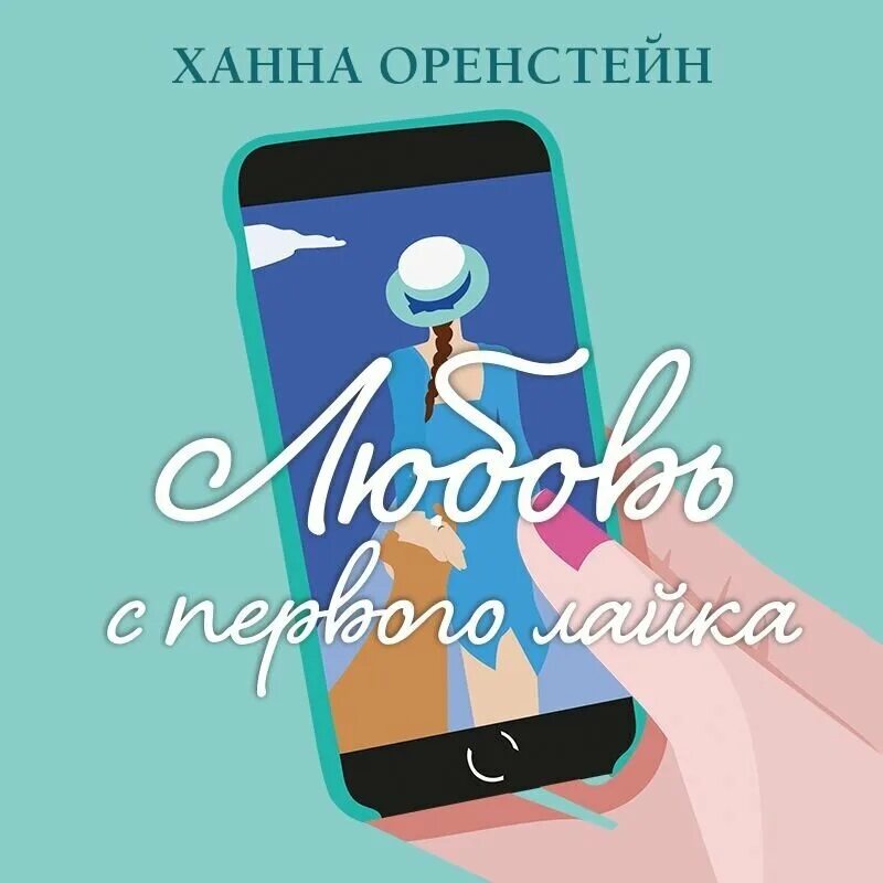 Ханна аудиокнига. Любовь с первого лайка ханна оренстейн. книга любовь с первого лайка. оренстейн х. &quot;игра с огнем&quot;. игра с огнем ханна оренстейн книга.