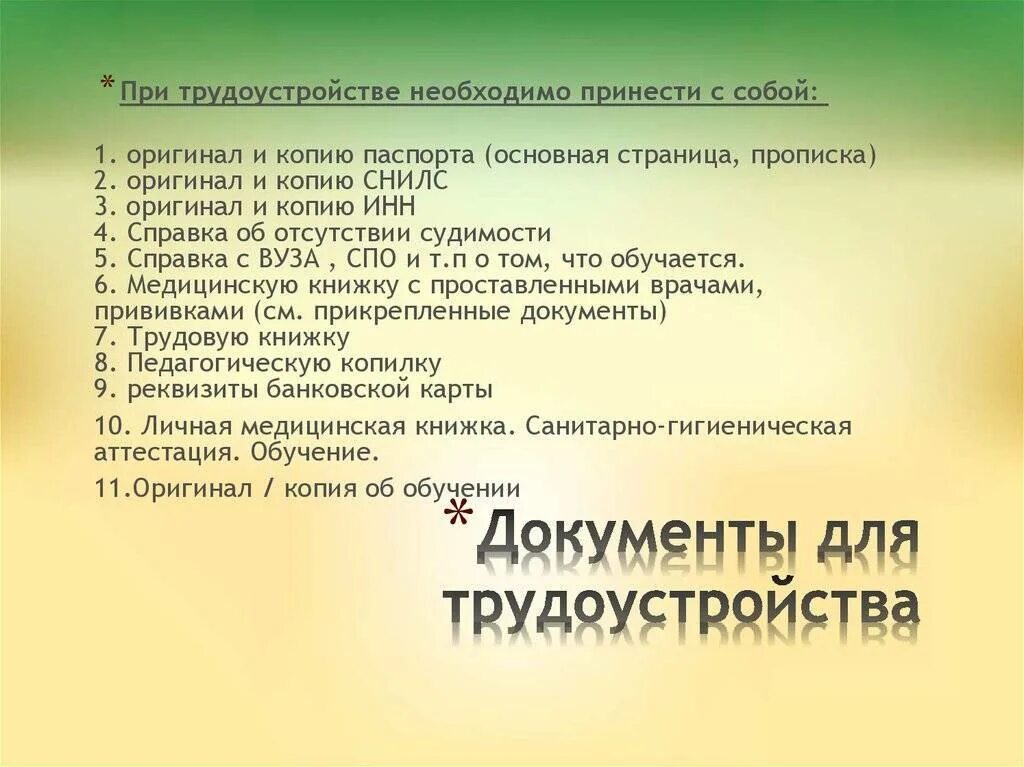 Какие документы нужно предоставлять работодателю. Документы для трудоустройства. Документы для трудоустройства на работу список. Список документов для оформления на работу. Какие документы нужно для устройства на работу.