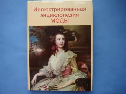 Иллюстрированная энциклопедия