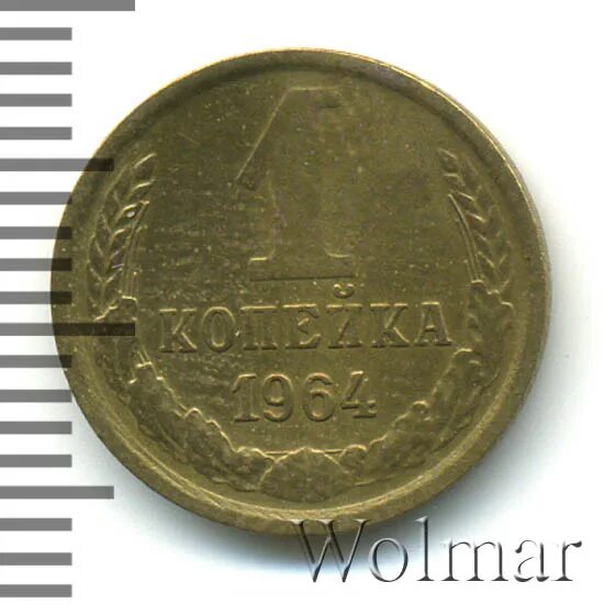 1 копейка 1964. 1 копейка 1964