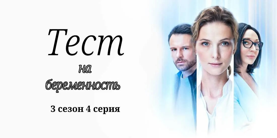 Тест на беременность сериал 1. Тест на беременность 3 сериал. Михаил вайнберг тест на беременность 3 сезон. Тест на беременность 3 сезон. Тест на беременность сериал наталья бахметьева.