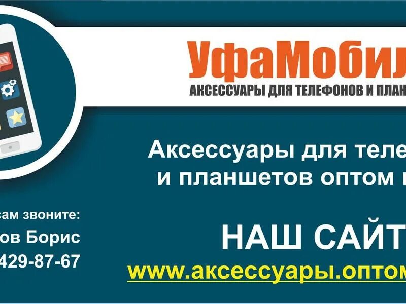 Салон телефонов уфа. Аксессуары для телефона Уфа магазины. Аксессуары для смартфонов Уфа. Магазин телефонов Уфа. Телефон Уфа.