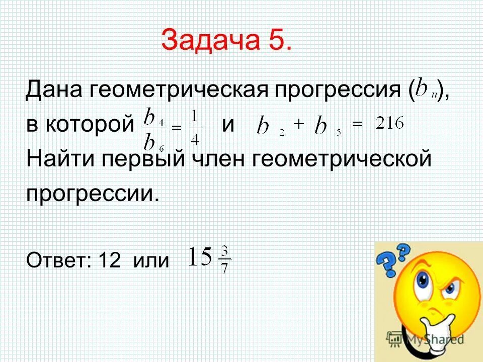 Запишите первые шесть членов геометрической прогрессии