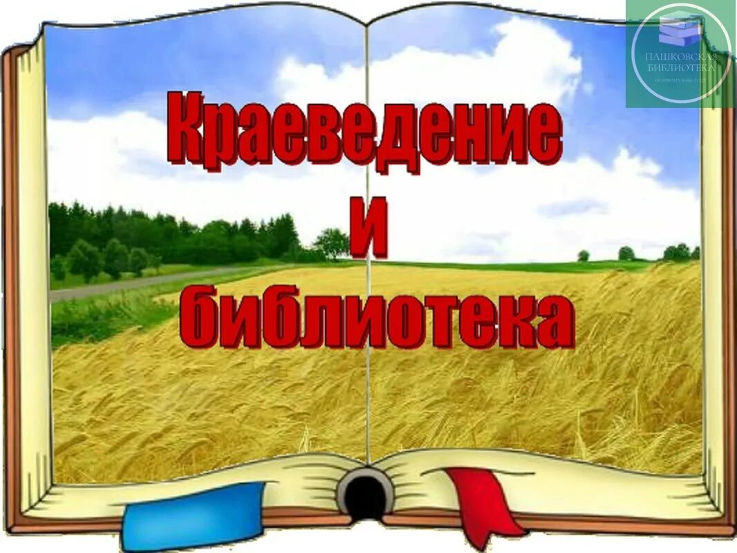 Мероприятия по родному краю. Краеведение в библиотеке. Библиотечное краеведение. Заголовки по краеведению. Литературное краеведение в библиотеке.