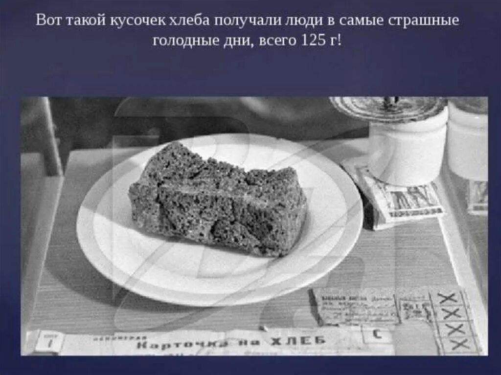 Блокадный хлеб детям. Хлеб блокадного Ленинграда 1941. Кусочек хлеба в блокадном Ленинграде. Блокада Ленинграда блокадный хлеб дети. Блокадный Ленинград хлеб блокадный.