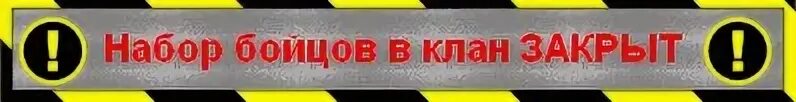 Принят в клан