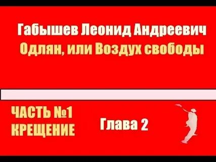 Одлян или воздух свободы