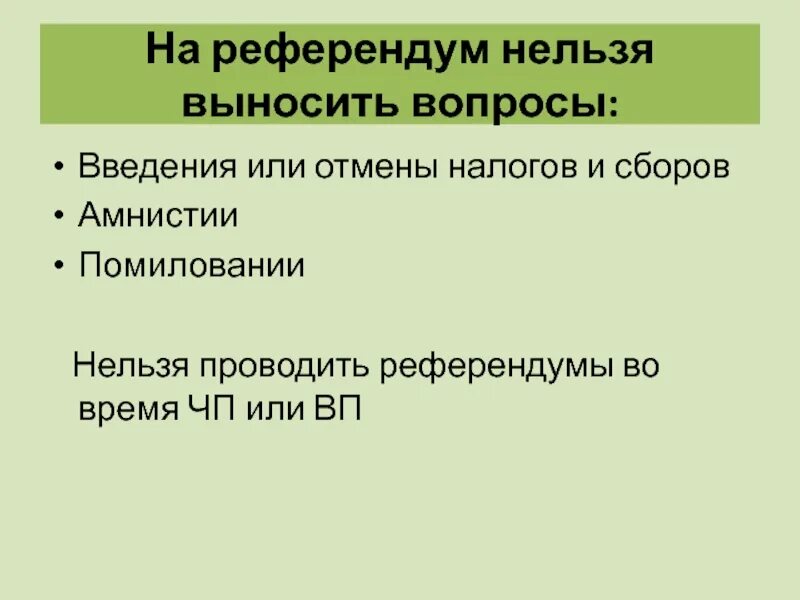 Что нельзя выносить на референдум. Какие вопросы выносятся на Всероссийский референдум. Вопросы выносимые на референдум. Какие вопросы не выносятся на референдум в РФ.