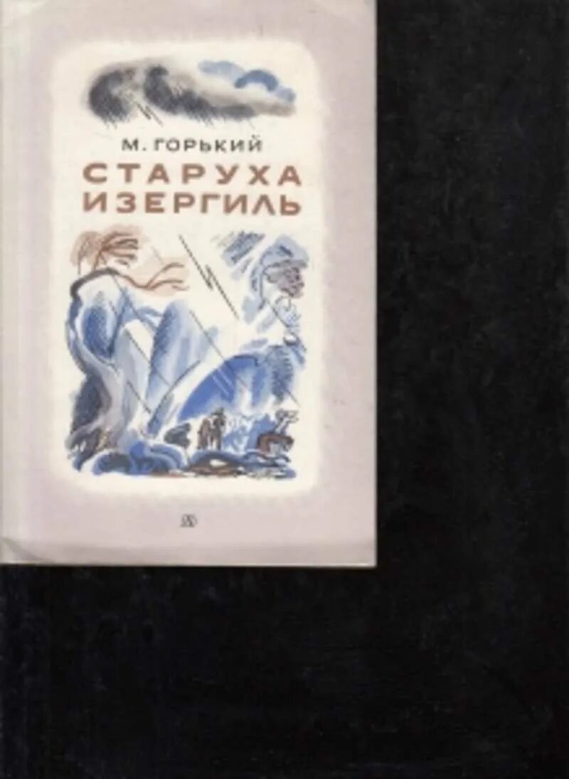 Произведение максима горького старуха. Горький старуха Изергиль книга. Горький старуха Изергиль Челкаш. Горький старуха Изергиль обложка. Книга старуха Изергиль Максима Горького.