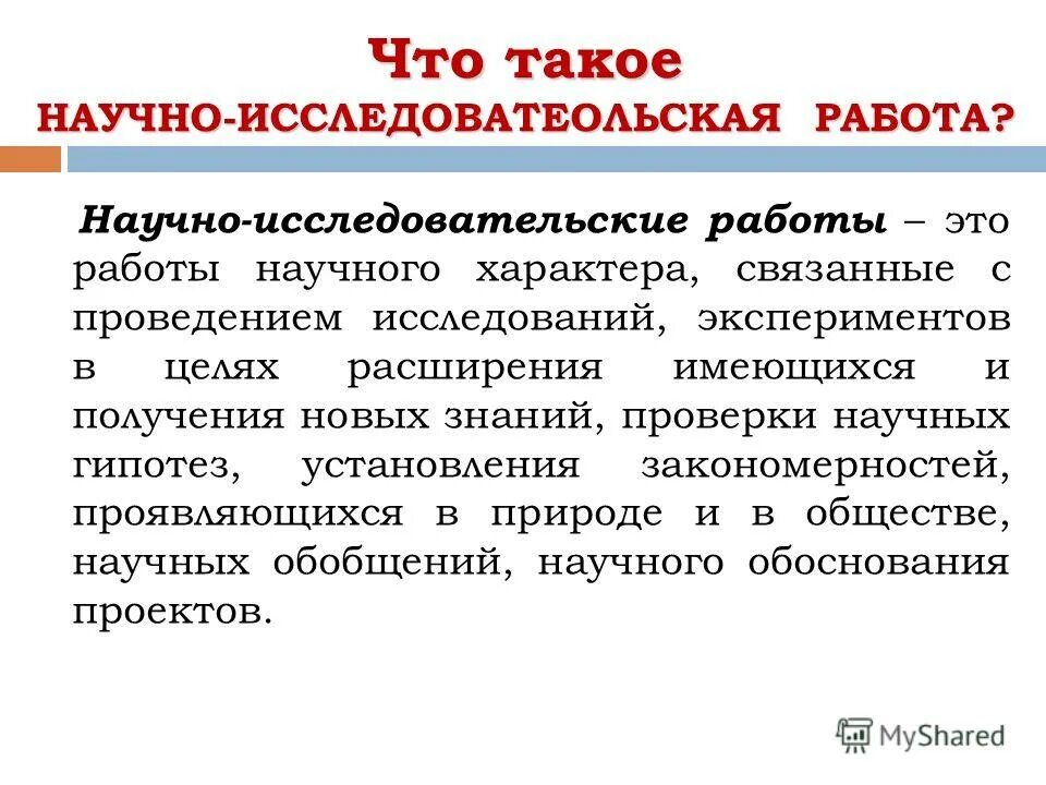научный характер исследовательской работы формируется с помощью. формы исследовательской деятельности. работа нир. работам научного характера. научноиследовательская работа.