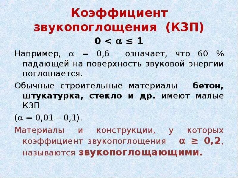 Коэффициент звукопоглощения. Коэффициент уровня заработной платы КЗП. 0 например 0 и 0 предложение