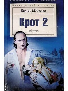 Крот про 2