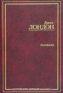 Джек лондон книги смирительная рубашка