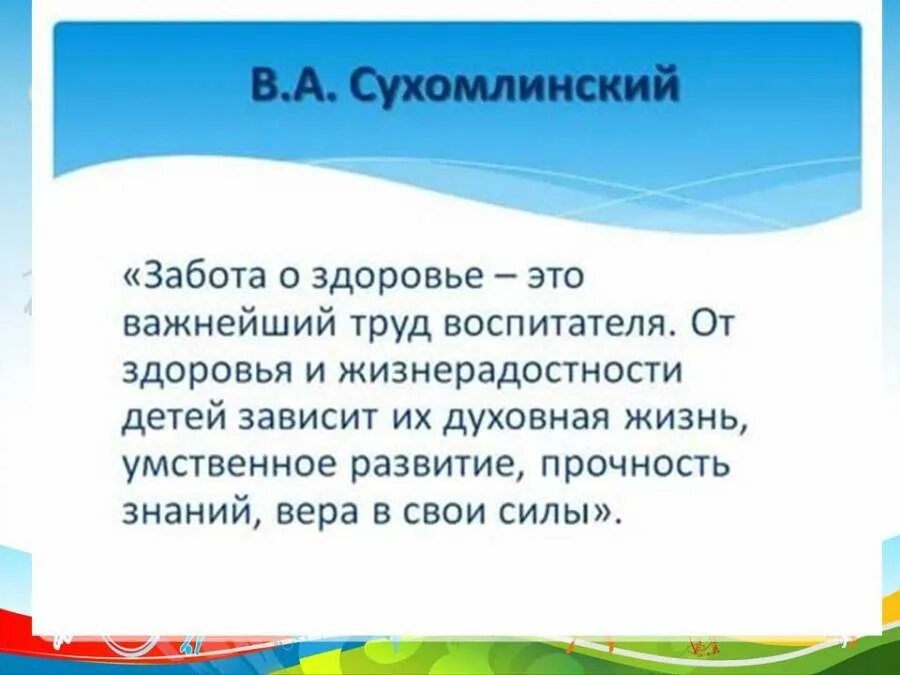 Высказывания о физическом воспитании. Фразы про воспитание детей. Цитаты о физическом воспитании детей. Сухомлинский о воспитании детей цитаты.