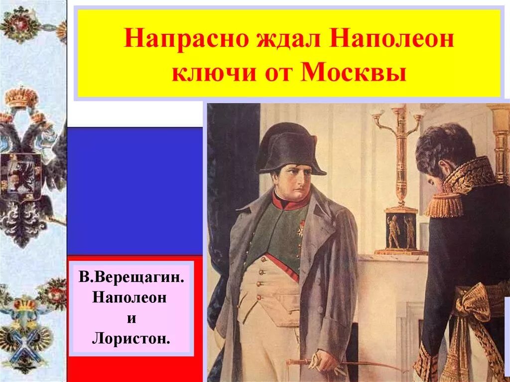 Напрасно ждал наполеон какой момент отечественной войны. Напрасно ждал Наполеон. Наполеон и Лористон. Наполеон ждет ключи от Москвы. Стих напрасно ждал Наполеон.