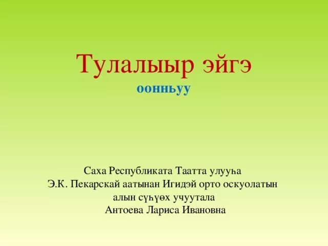 Театр эйгэ. Эйгэ сахалыы сайт. Якутский фон. Саха танаьа уол о5о. Эйгэ сахалыы сайт.