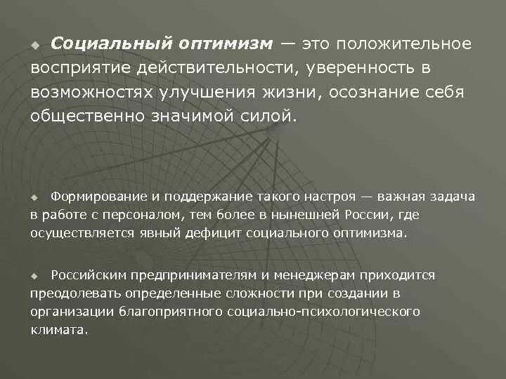 Социальный оптимизм. Социальные последствия НТП. Социальный пессимизм. Оптимистичность в психологии это.