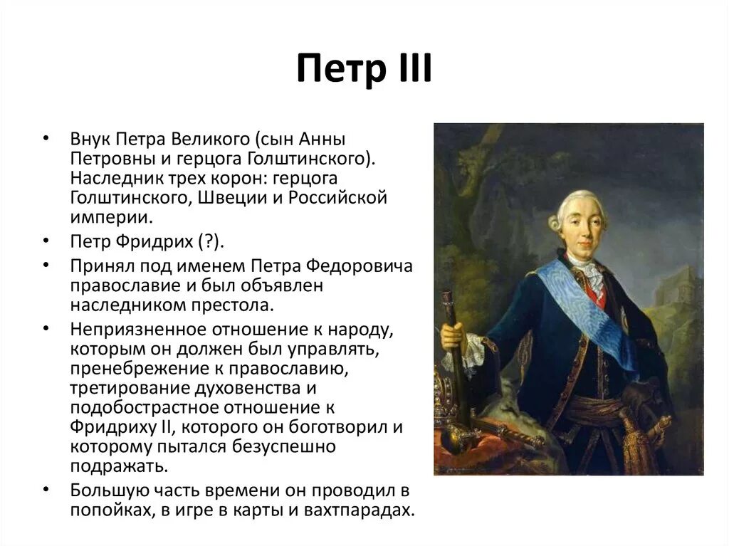 Правление Петра 3 в кратком. Кем петру являлась женщина изображенная на портрете