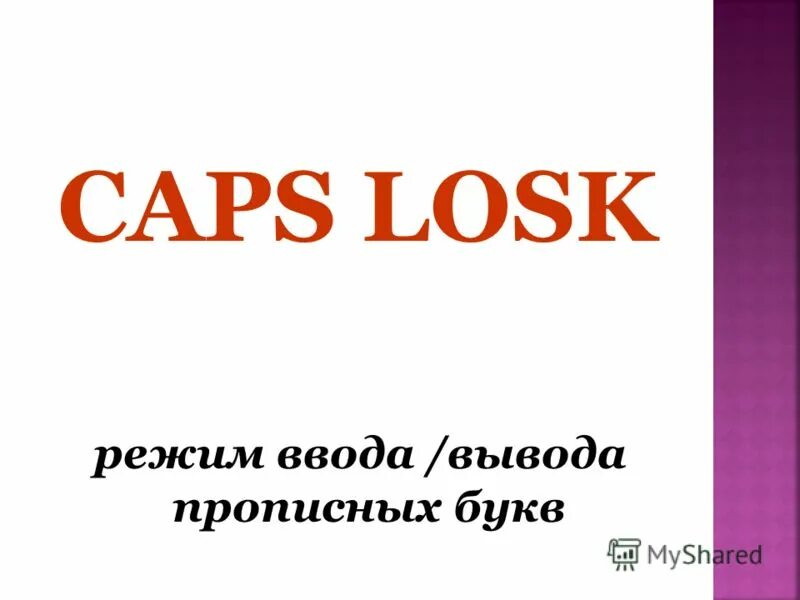 с большой буква пишутся с заглавной. задания по русскому языку заглавная буква. вывод заглавной буквы. употребление прописных и строчных букв правило. строку в строчный регистр.