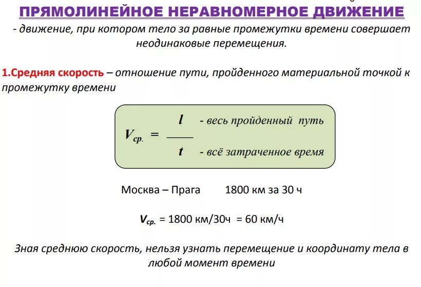 Тело движется неравномерно. Скорость при прямолинейном неравномерном движении формулы. Скорость тела при прямолинейном неравномерном движении формула. Неравномерное прямолинейное движение формулы. Формула перемещения при неравномерном прямолинейном движении.