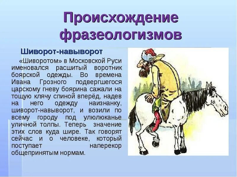 Что обозначает слово где. Происхождение фразеологизмов. Шиворот-навыворот. Возникновение фразеологизмов. История происхождения фразеологизма.