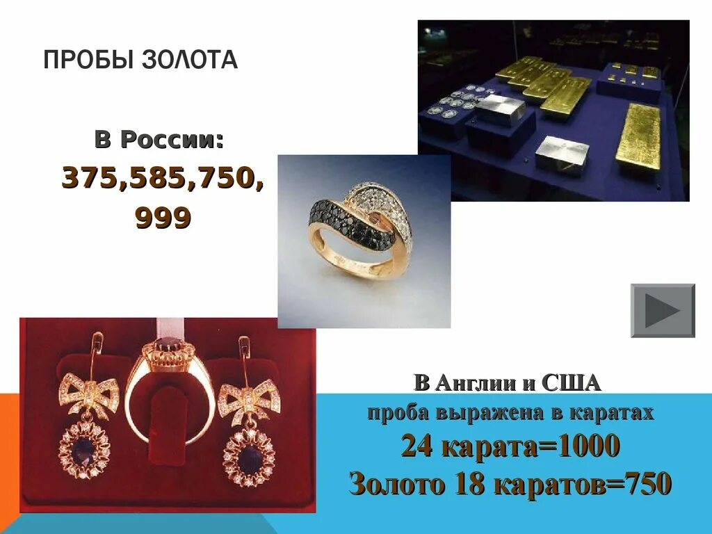 Золото 8 пробы. Пробы золота. Золото 1000 пробы. Золото 750 пробы и золото 585 пробы. Проба золота 375 и 585.