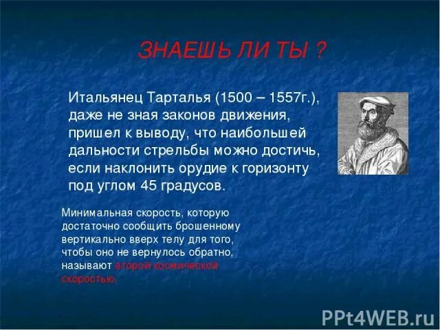 Никколо тарталья, итальянский математик (1499-1557). Никколо тарталья открытия. Чайльд тарталья. Тарталья чайльд геншин. Татралья.