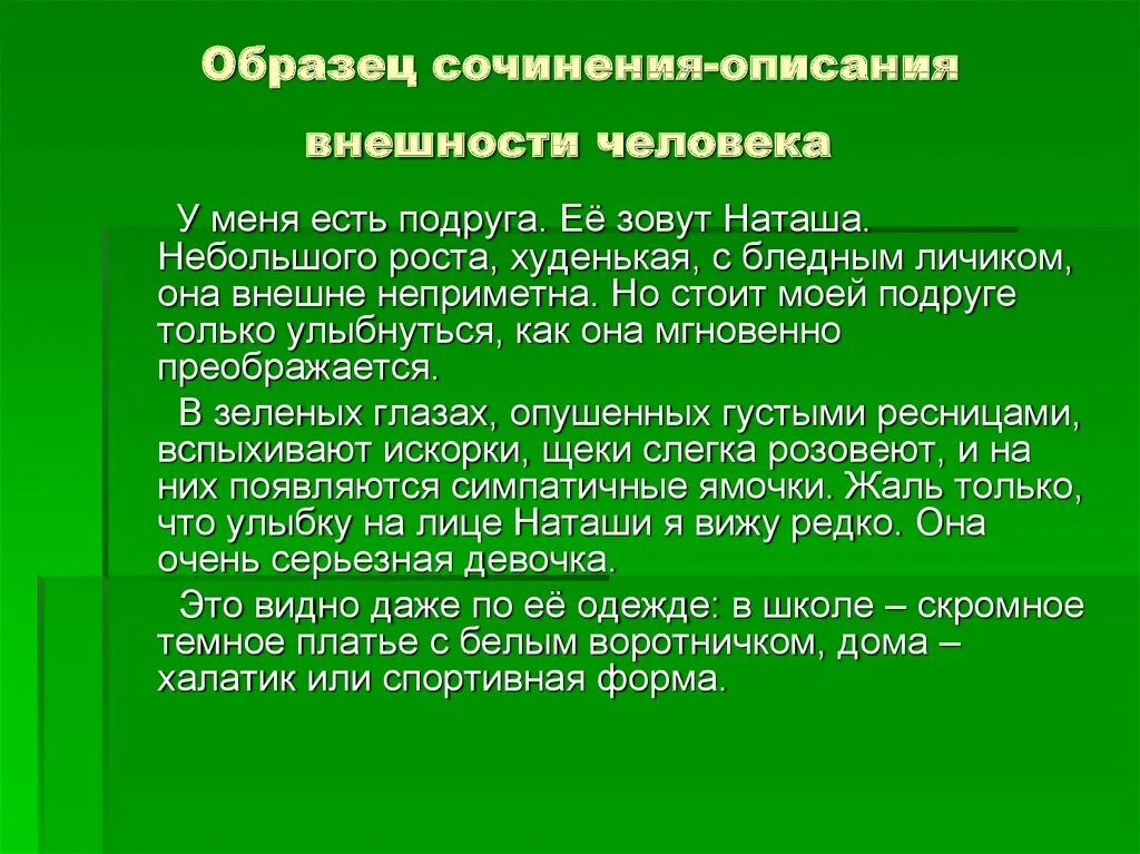 Соч пример. Сочинение описание внешности человека 7 класс. Сочинение описание внешности человека. Сочинение описание человека 7 класс. Внешнее описание человека пример.