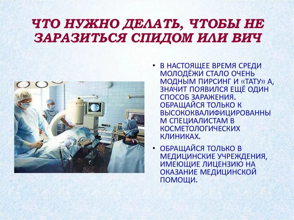 Я родился чтобы показать как надо спид. Что нужно делать чтобы не заразиться ВИЧ. Что делать чтобы не заразиться вичем.