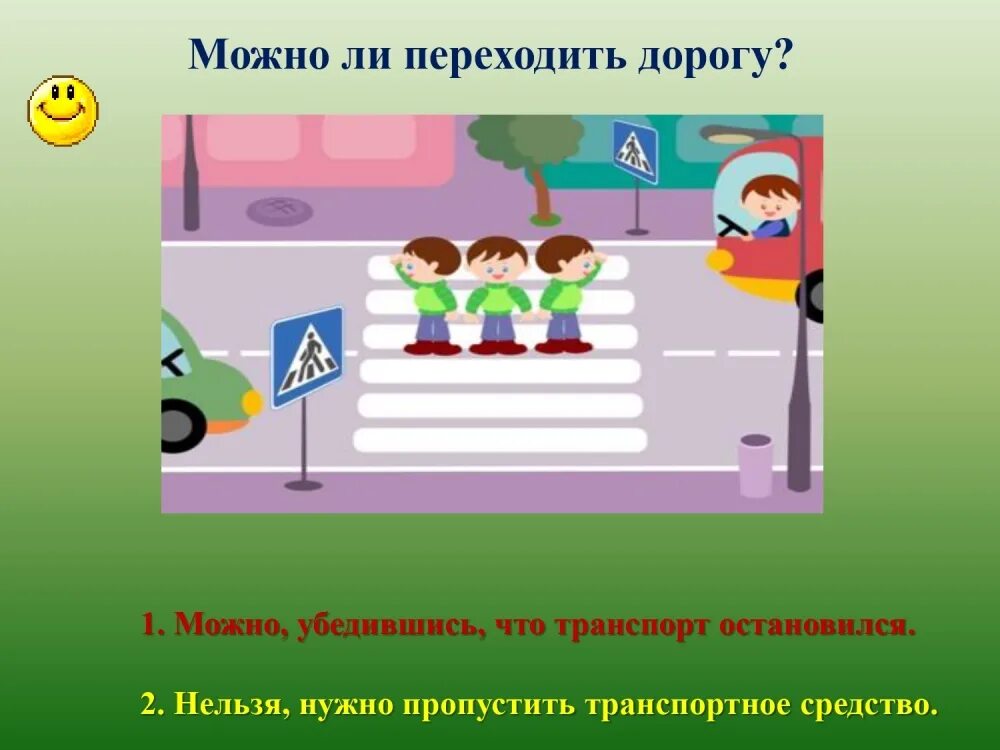 Пропустить отличаться. Можно ли переходить дорогу. Как можно переходить дорогу. Где можно переходить дорогу. Разрешается ли переходить дорогу.