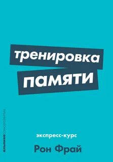Тренировка памяти
