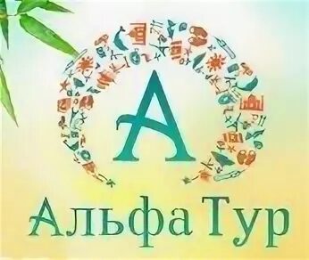 Альфа тур волгоград. Альфа тур логотип. Альфа тур Астрахань. Альфа тур Астрахань турфирма. Альфа тур Элиста Волгоград.