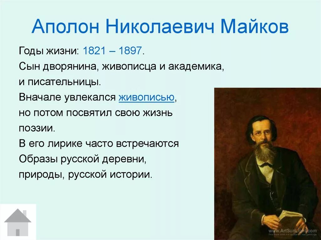 Аполлон Николаевич Майков (1821–1897). Творчество Майкова. Майков портрет. Творчество Майкова презентация. Майков анализ стихотворения