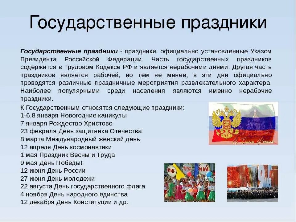Информация о праздниках россии