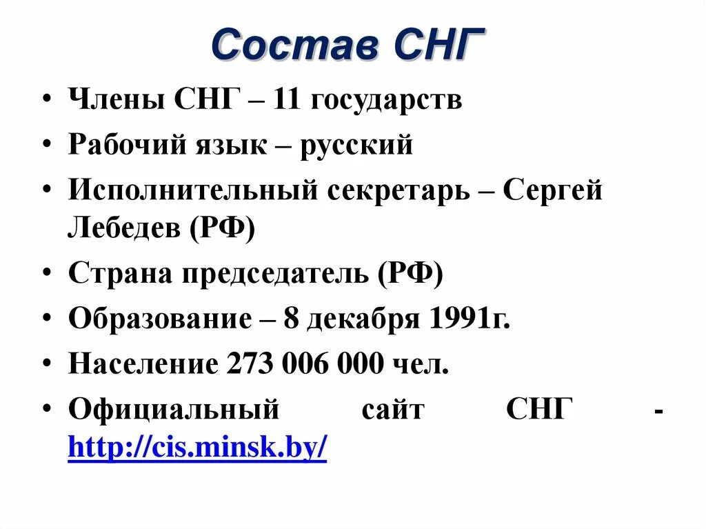 СНГ расшифровка. СНГ расшифровка страны. Содружество независимых государств состав. Как расшифровывается СНГ.