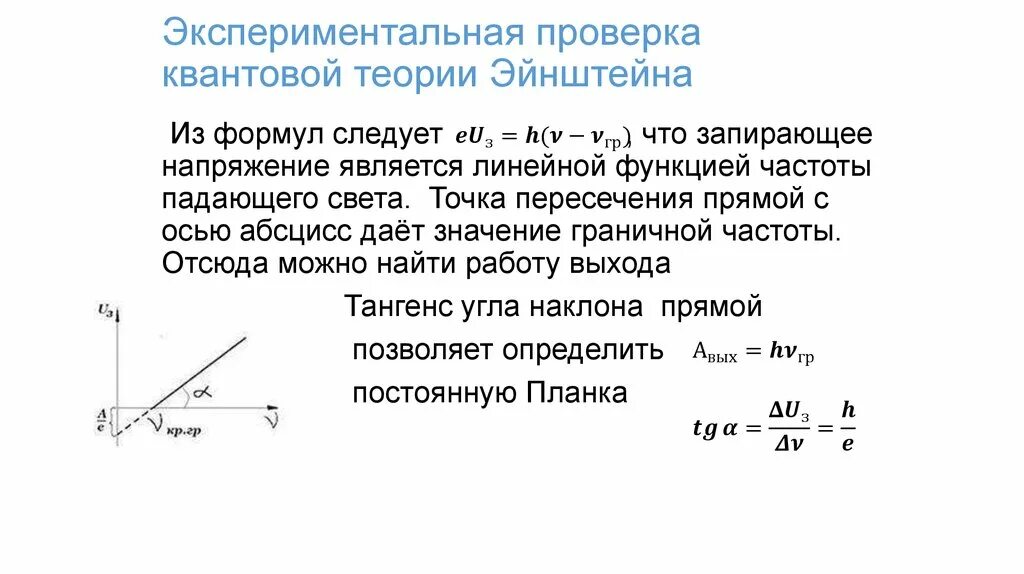 Какое запирающее напряжение надо подать чтобы. Модуль запирающего напряжения формула. Фотоэффект через запирающее напряжение. Запирающее напряжение фотоэффект формула. Запирающее напряжение формула.