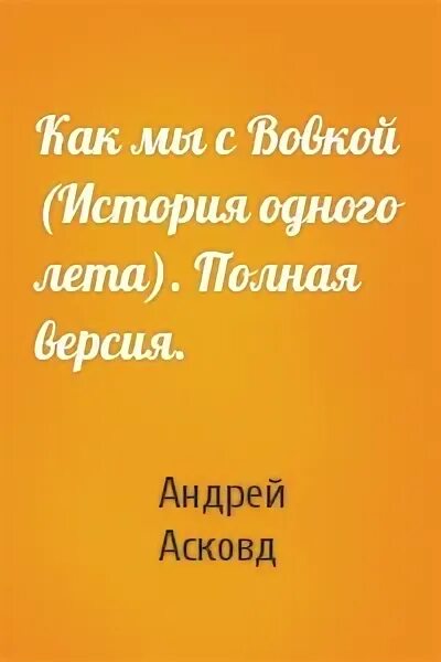 Читать как мы с вовкой история. Рассказы как мы с Вовкой история одного лета.