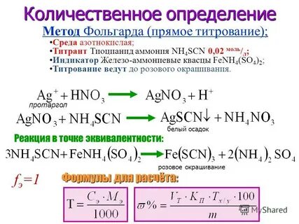 Количественное определение протаргола проводят с помощью