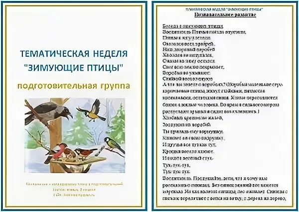 Тематическое планирование тема зимующие птицы старшая группа. Тематическая неделя в подготовительной группе зимующие птицы. тема недели « зимующие птици. тематическая неделя зимующие птицы. план зимующие птицы в подготовительной группе.