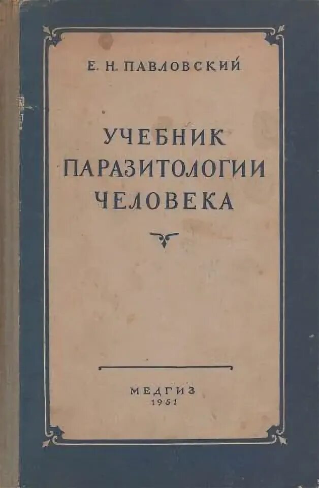 Кафедра паразитологии. Е н павловский паразитология. паразитология : учебник. книги по паразитологии человека. книга павловского е н.