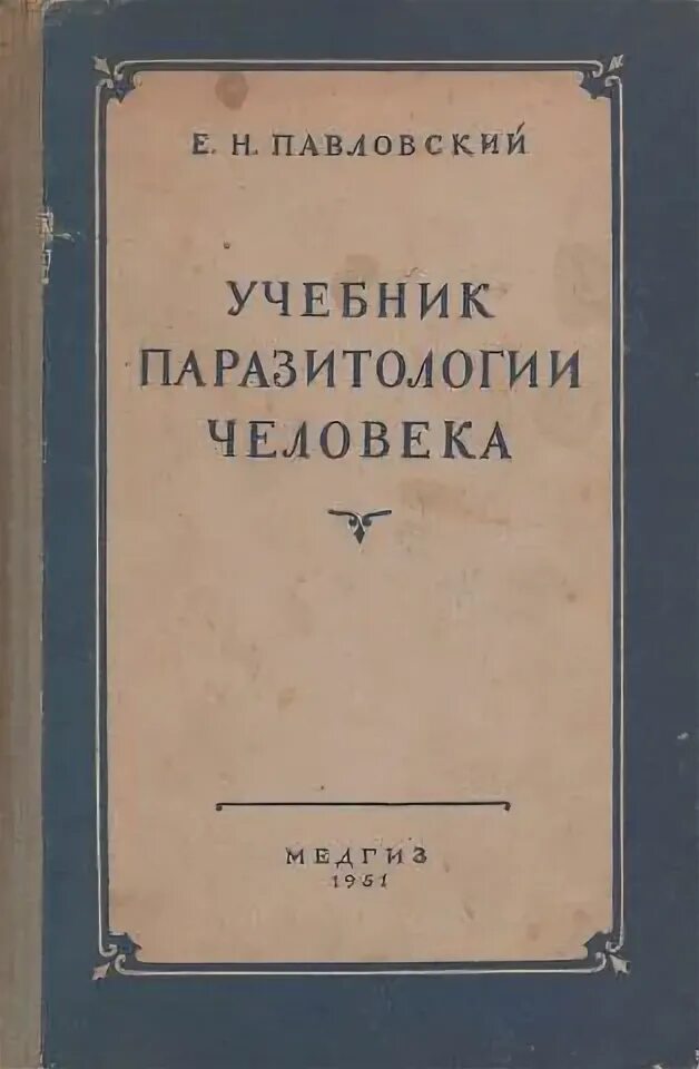 Павлова е п. Е Н Павловский паразитология. Паразитология книга. Павловский паразитология труды.