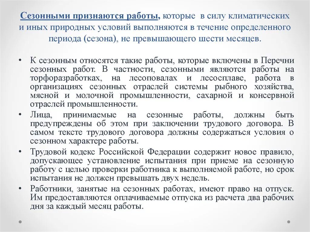 Особенности сезонных работ. Сезонными признаются работы которые. Сезонные работы в трудовом праве. Для выполнения сезонных работ.