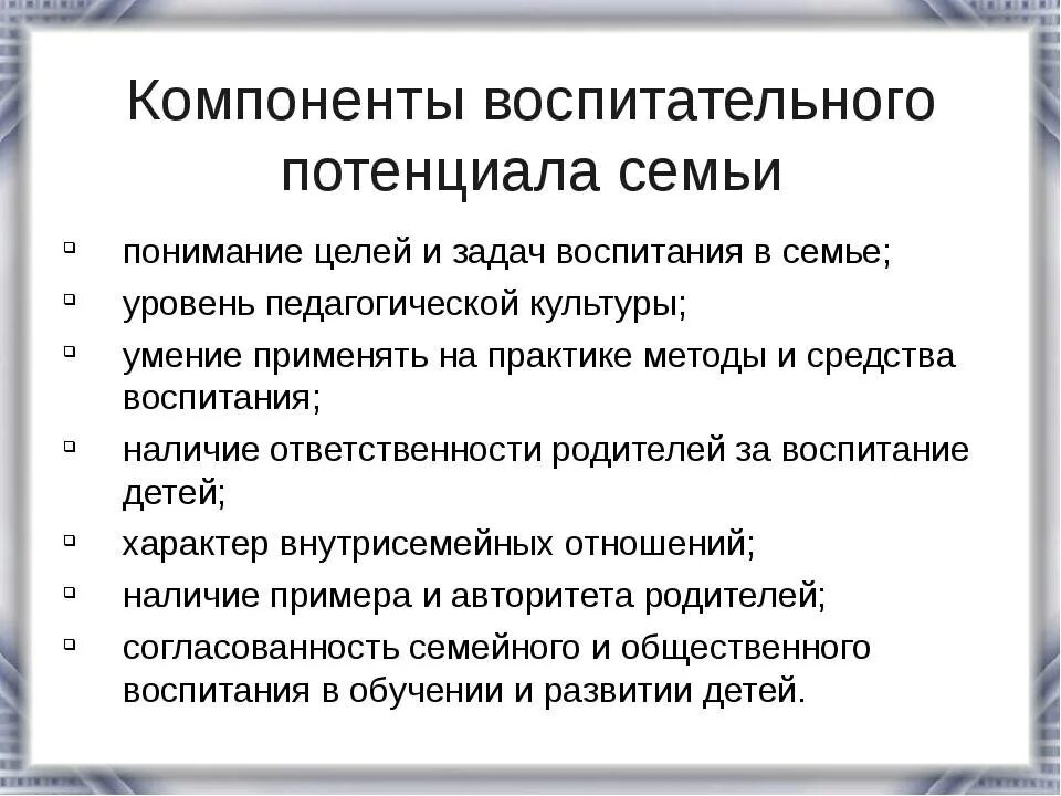 Основные составляющие воспитания. Воспитательный потенциал семьи для характеристики. Компоненты воспитательного потенциала. Составляющие воспитательного потенциала семьи. Основные компоненты воспитательного потенциала.