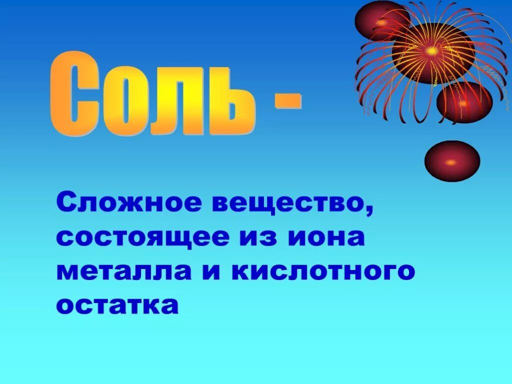 Урок химии 8 соли. Соль для презентации. Презентация по соли. Соли презентация 8 класс. Презентация по химии соли.