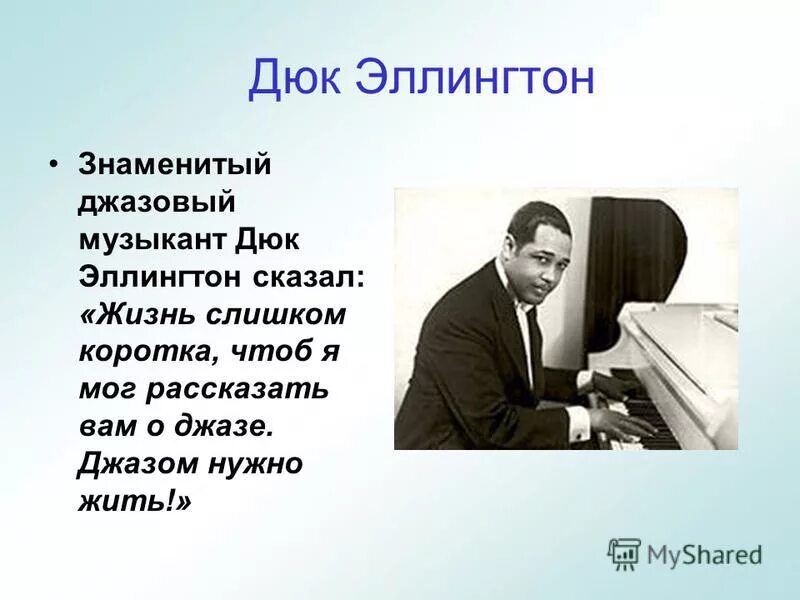 Интересное о джазе. Джазовые исполнители Дюк Эллингтон. Дюк Эллингтон презентация. Дюк Эллингтон годы жизни. Сообщение о исполнителе джаза Дюк Эллингтон.