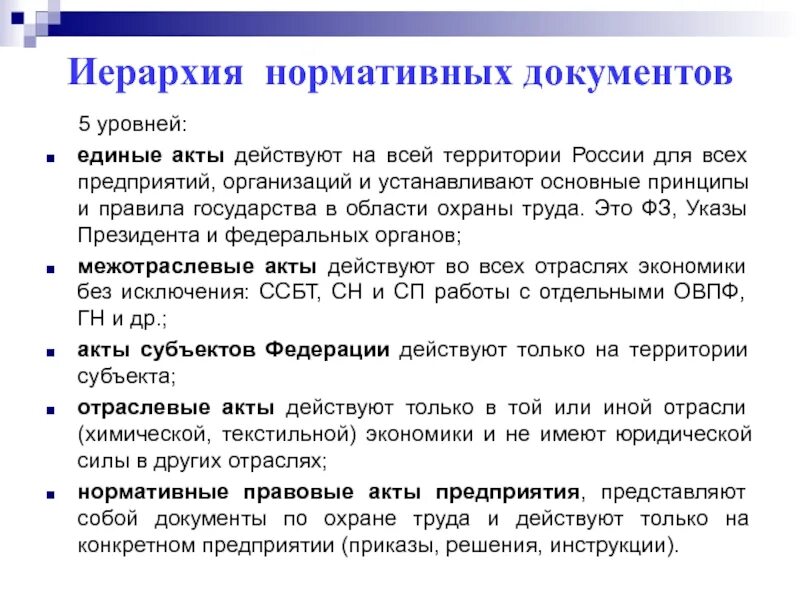 Государственные правовые акты по охране труда. Иерархия регламентирующих документов. Иерархия документов по охране труда. Охрана труда нормативные документы. Нормативные акты в области охраны труда.