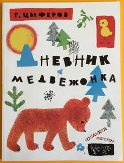 Дневник медведь