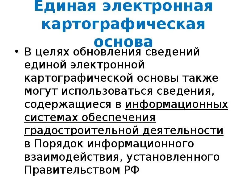 Использовать информацию в своих целях. Единая электронная картографическая основа. Цифровая картографическая основа. Картографическая Сова. ЕЭКО.